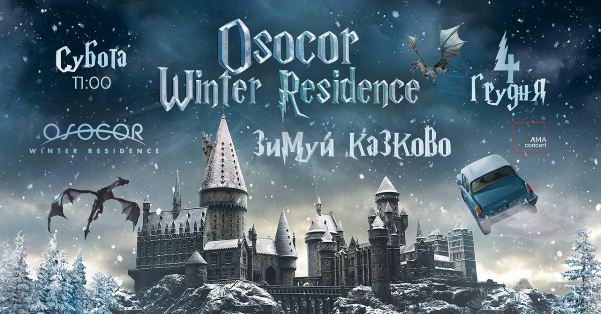 Зимуй сказочно: в декабре в Киеве откроет дверь Osocor Winter Village