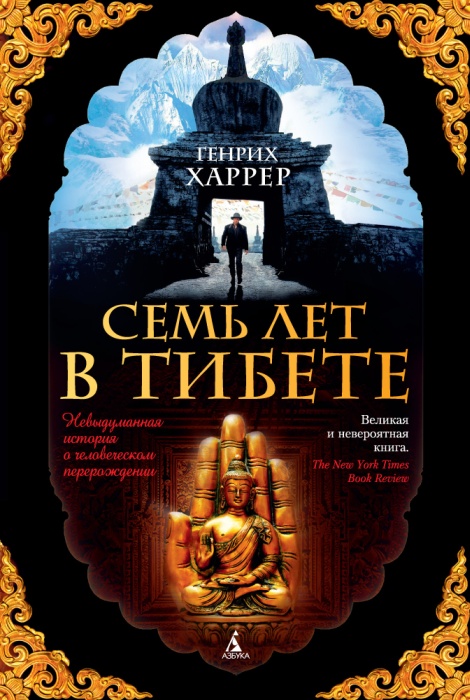 «Сім років у Тибеті», Генріх Харрер