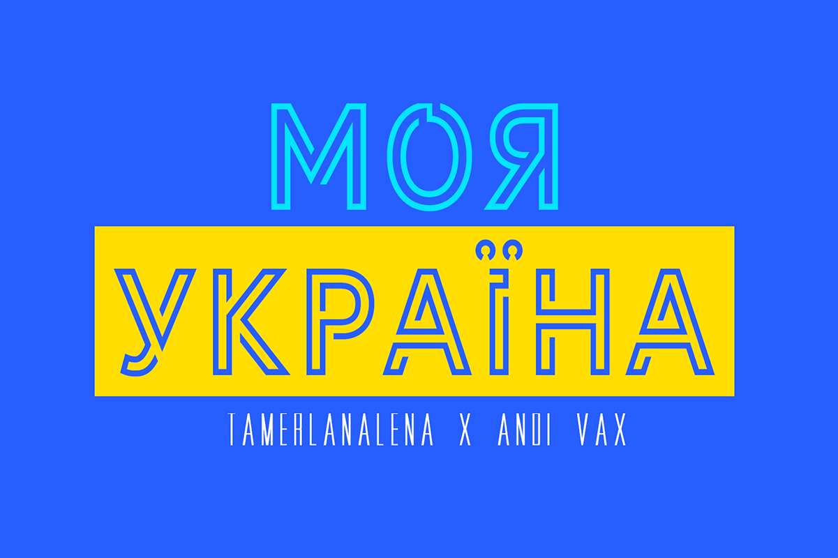 TamerlanAlena х Andi Vax представили песню о несокрушимой Украине