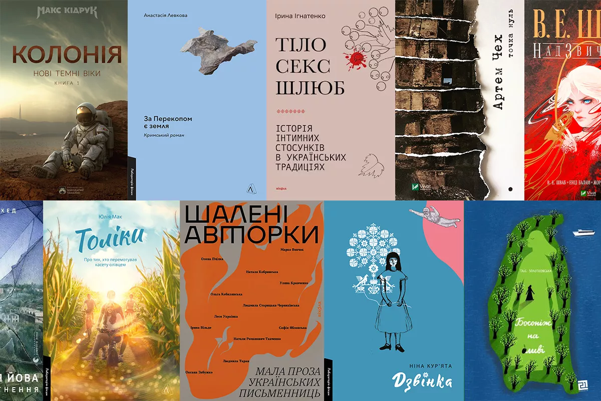 Найкращі новинки сучасної української літератури за 2023 рік