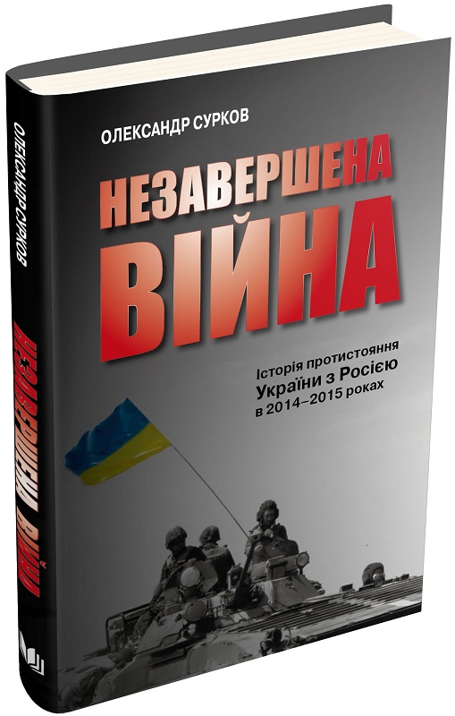«Незавершена війна. Історія протистояння України з Росією в 2014–2015 роках»