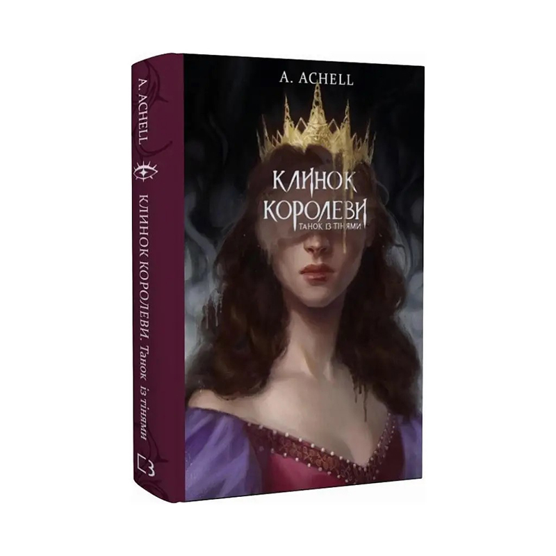 Книга Клинок королеви: Танок із тінями А. Achell