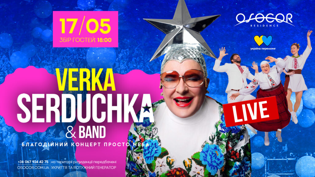 Osocor Residence: VERKA SERDUCHKA, благодійний концерт, 17 травня