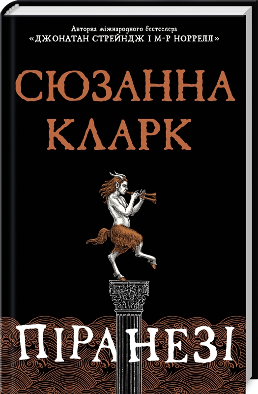 Сюзанна Кларк «Піранезі»