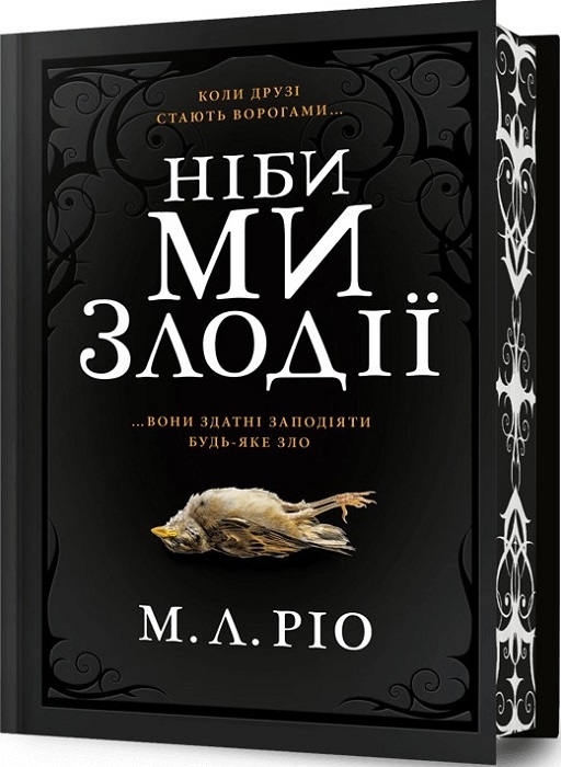 М. Л. Ріо «Ніби ми злодії» осінні книги