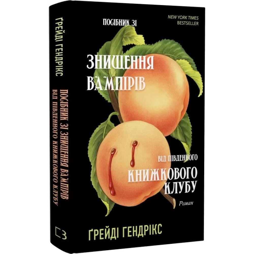 Ґрейді Гендрікс «Посібник зі знищення вампірів від південного книжкового клубу»