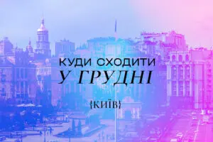 Куда пойти в Киеве в декабре 2024 года: Топ-15 лучших событий