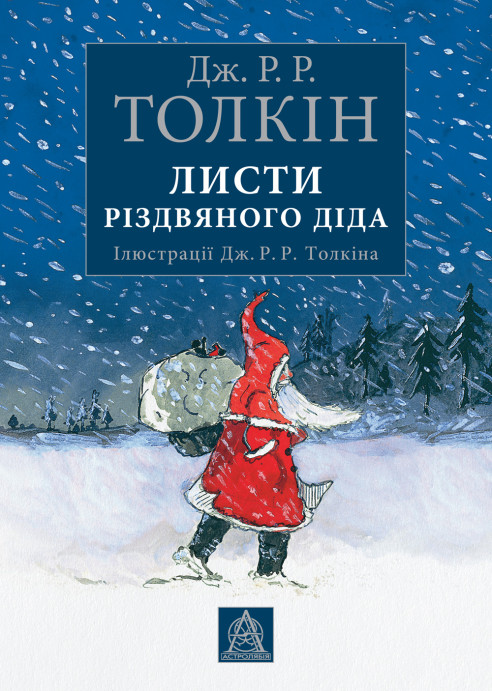 Дж. Р. Р. Толкін «Листи Різдвяного Діда»