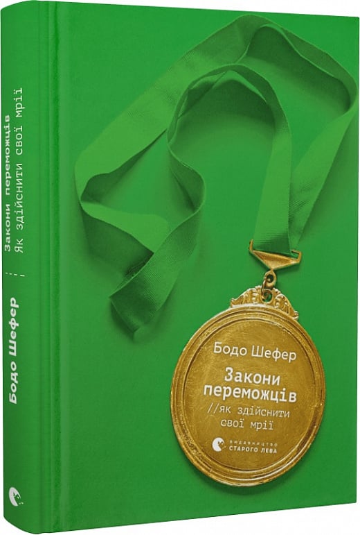 «Закони переможців. Як здійснити свої мрії», Бодо Шефер