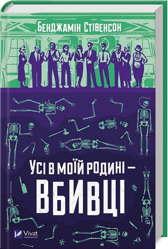 Бенджамін Стівенсон «Усі в моїй родині — вбивці»