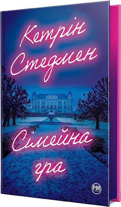 Кетрін Стедмен «Сімейна гра»