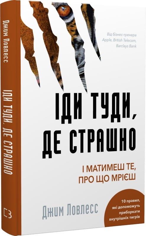  «Іди туди, де страшно. І матимеш те, про що мрієш», Джим Ловлесс 