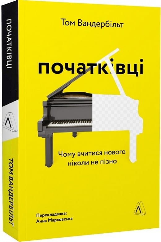 «Початківці. Чому вчитися нового ніколи не пізно», Том Вандербільт