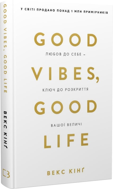 «Good Vibes, Good Life. Любов до себе — ключ до розкриття вашої величі», Векс Кінґ