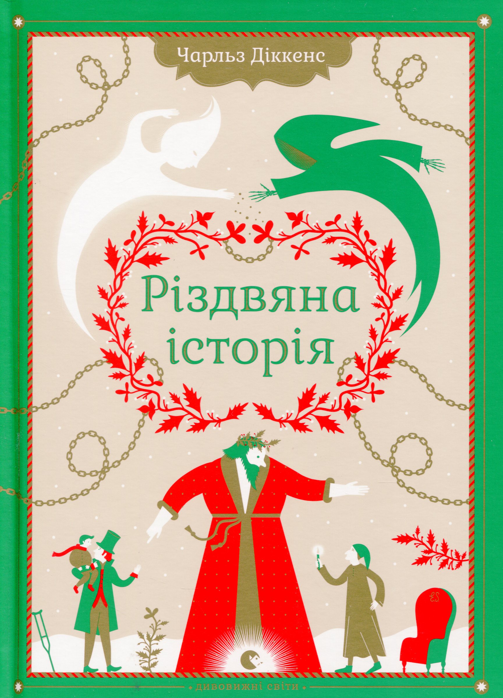 Чарлз Діккенс «Різдвяна історія»