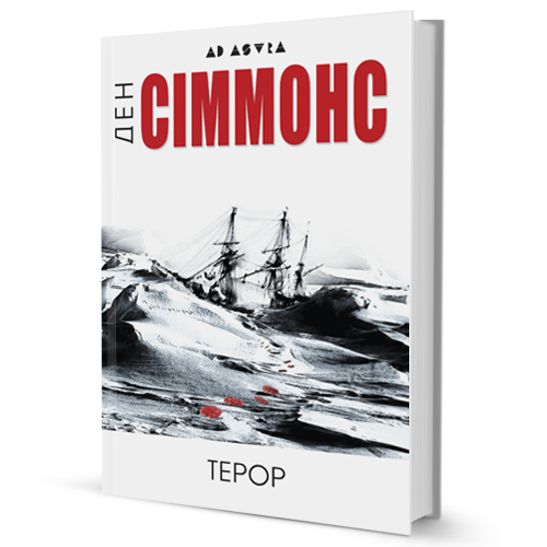 Ден Сіммонс «Терор»