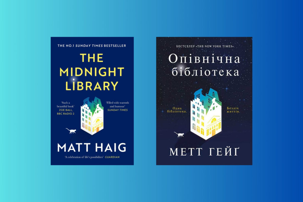 «Опівнічна бібліотека» (The Midnight Library), Метт Гейґ