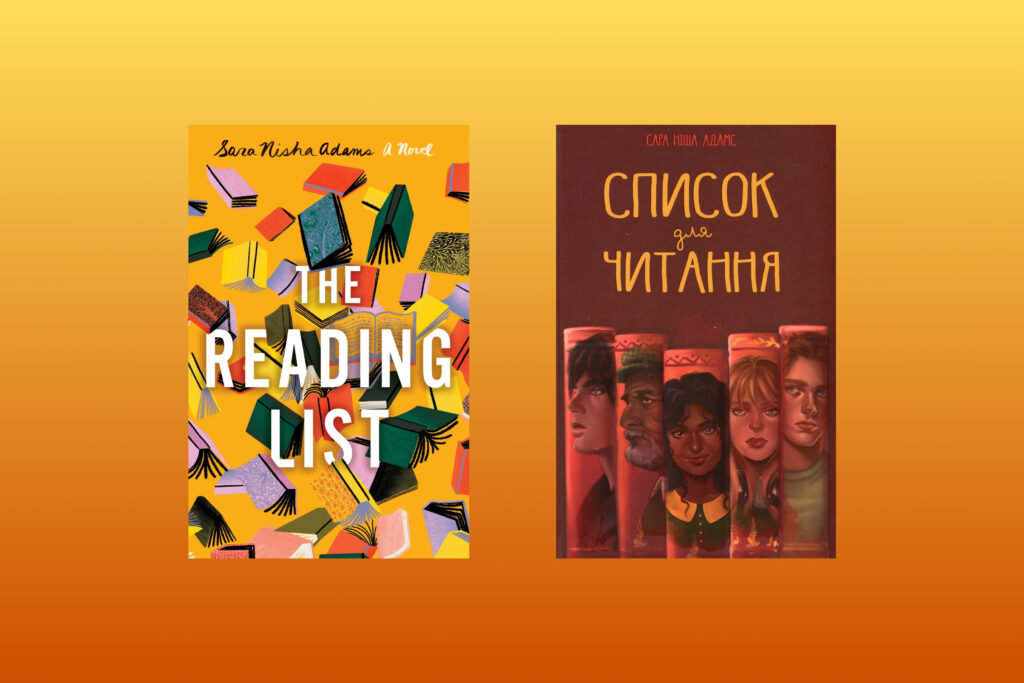 «Список для читання» (The Reading List), Сара Ніша Адамс 