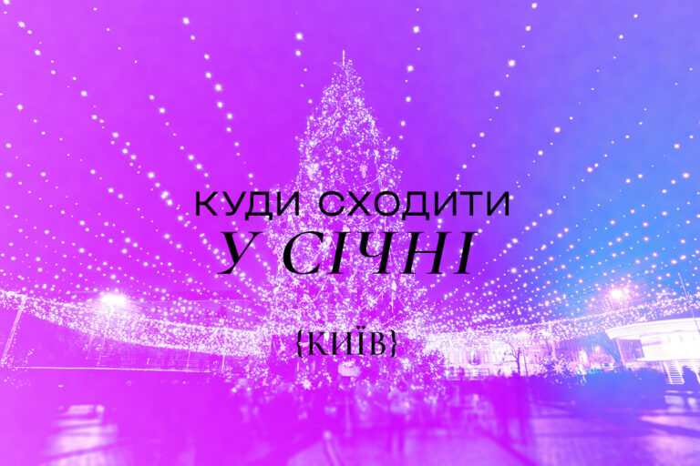 Куди піти у Києві в січні 2025 року: афіша заходів