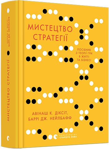 «Мистецтво стратегії» Авінаш К. Діксіт, Баррі Дж. Нейлбафф 