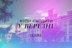Куда пойти в Киеве в марте 2025 года: афиша мероприятий