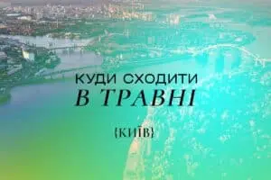 Куда пойти в Киеве в мае 2025 года: лучшие события
