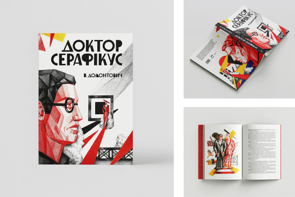 «Доктор Серафікус» Віктора Домонтовича