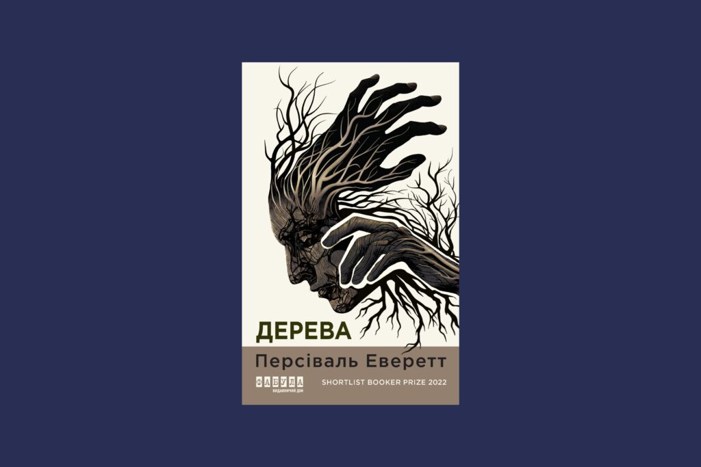 «Дерева», Персіваль Еверетт 