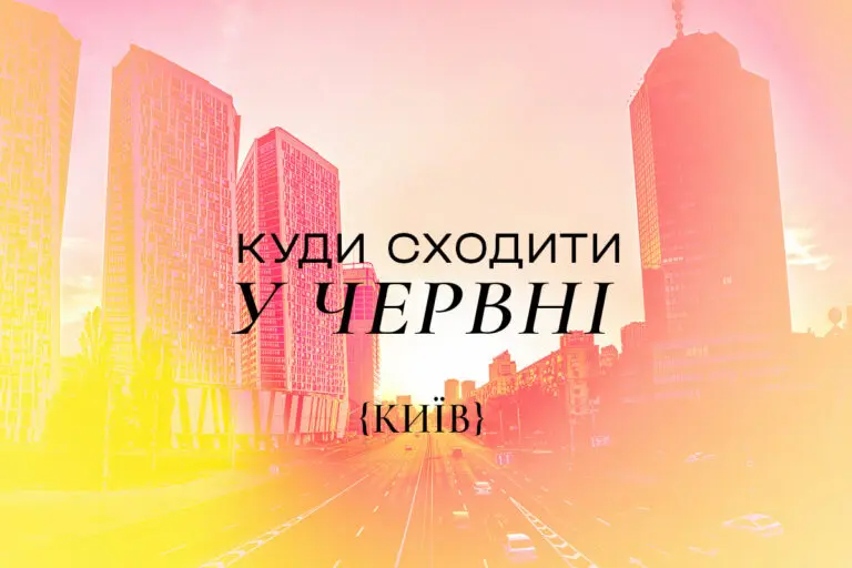 Куди піти в Києві: афіша на червень 2025 року