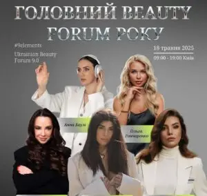 У Києві знову відбудеться наймасштабніший Ukrainian Beauty Forum 9.0