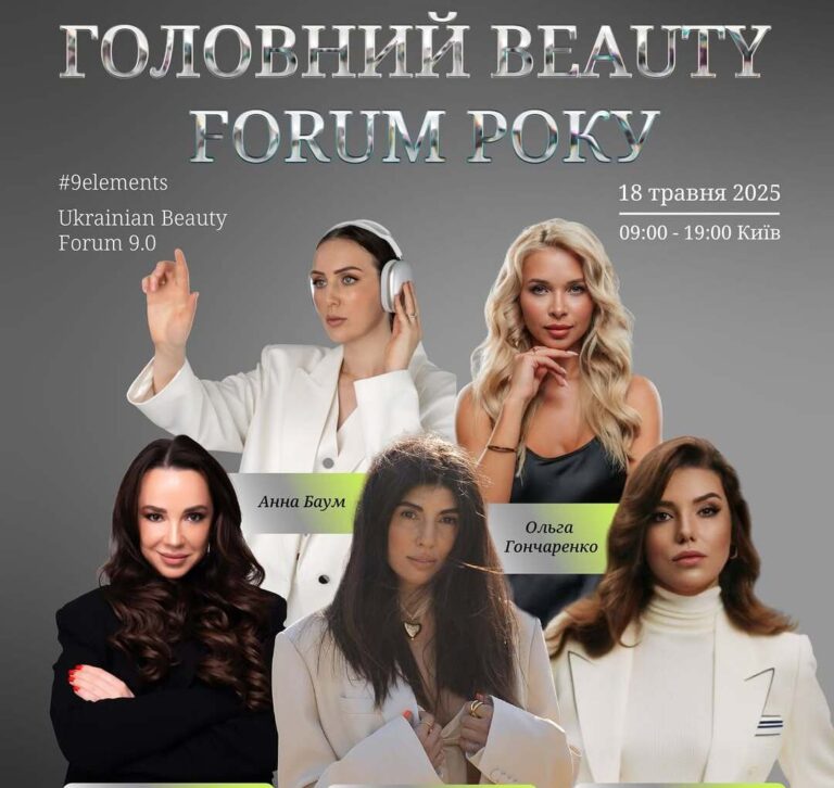 У Києві знову відбудеться наймасштабніший beauty-форум Ukrainian Beauty Forum 9.0