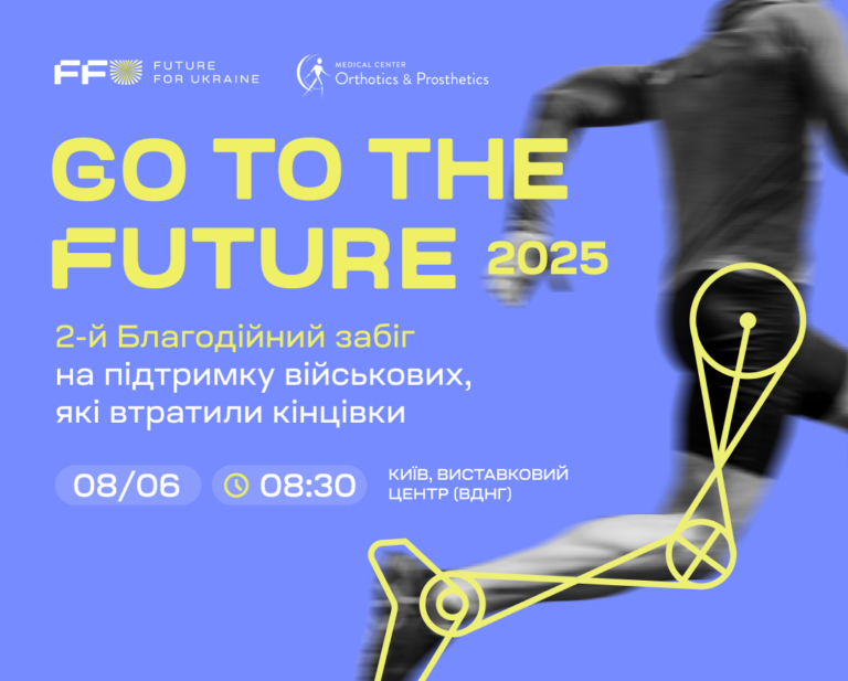 У Києві відбудеться благодійний забіг Go to the Future на підтримку військових