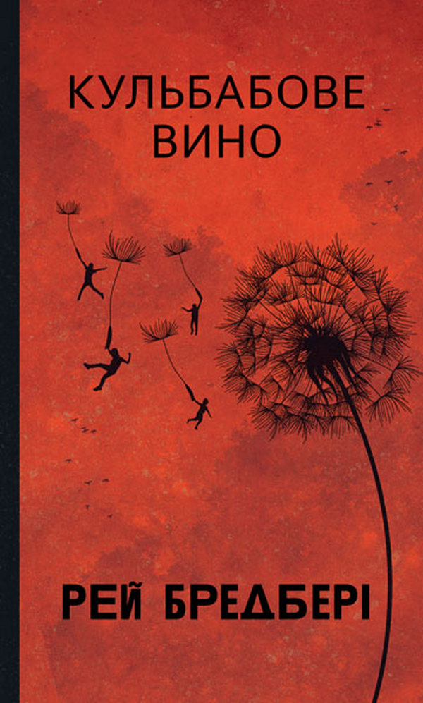 Рей Бредбері «Кульбабове вино»