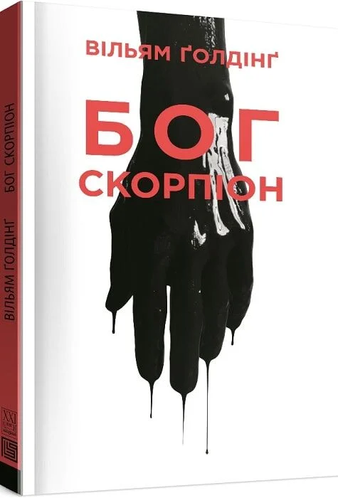 Вільям Голдінг «Бог-скорпіон» 