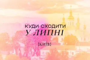 Куда пойти в Киеве в июле 2025 года: топ лучших событий