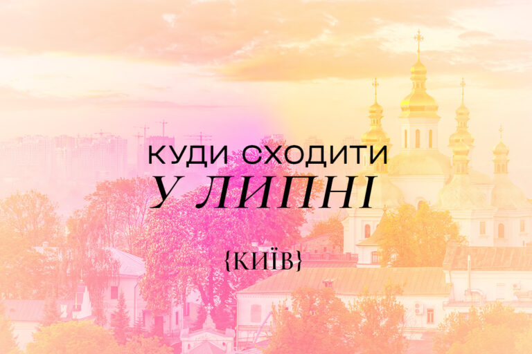 Куда пойти в Киеве в июле 2025 года: топ лучших событий