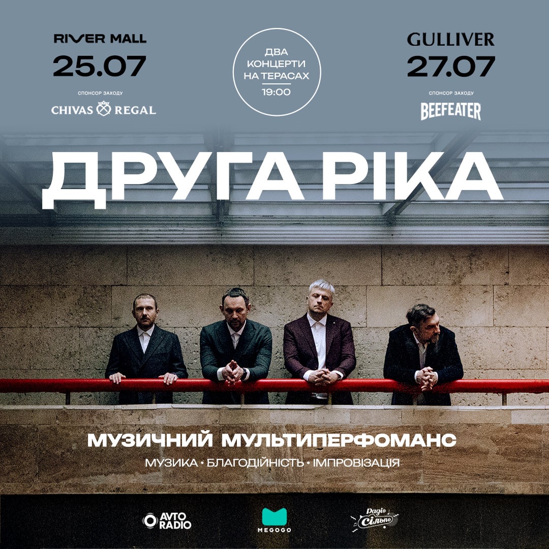 Концерт Друга ріка