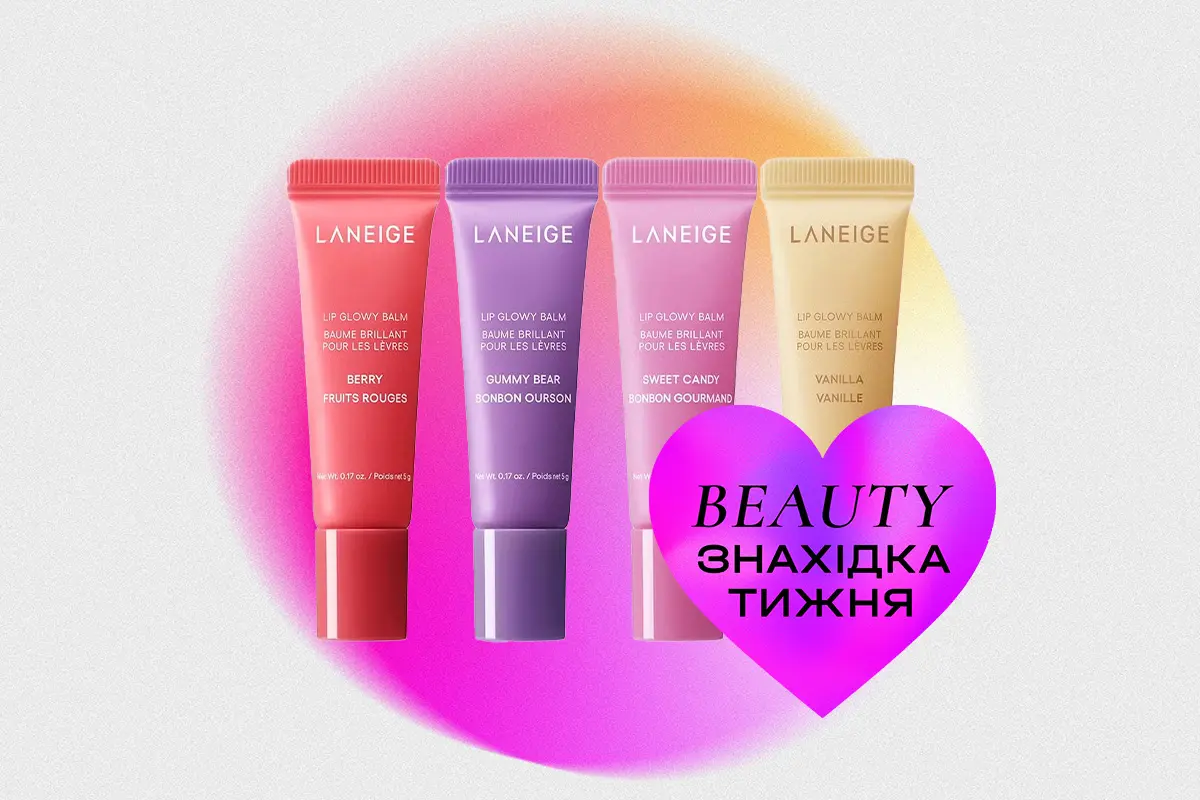 Знахідка тижня: сяйливий бальзам для губ від LANEIGE