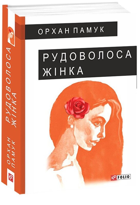 Орхан Памук «Рудоволоса жінка»