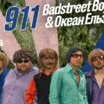 Badstreet Boys та Океан Ельзи 911