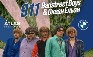 Atlas Festival презентував рімейк від Badstreet Boys та Океан Ельзи на пісню «911»