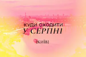 Куди піти в Києві у серпні 2025 року: афіша заходів