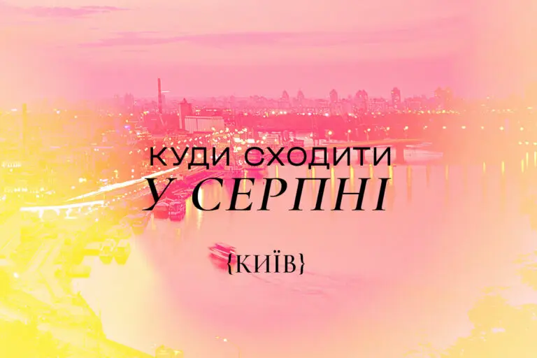 Куди піти в Києві у серпні 2025 року: афіша заходів