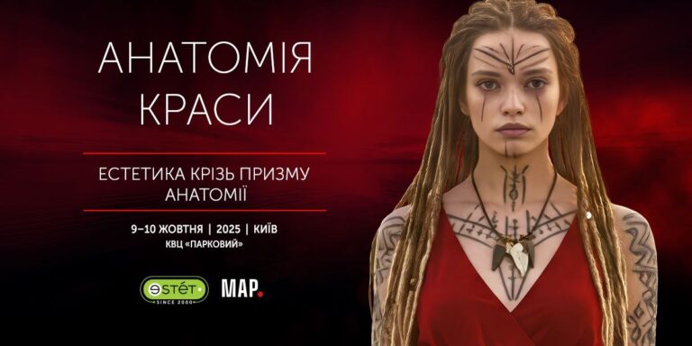 «Анатомія краси» 2025: чому ваш косметолог-дерматолог має бути на цій події в жовтні?
