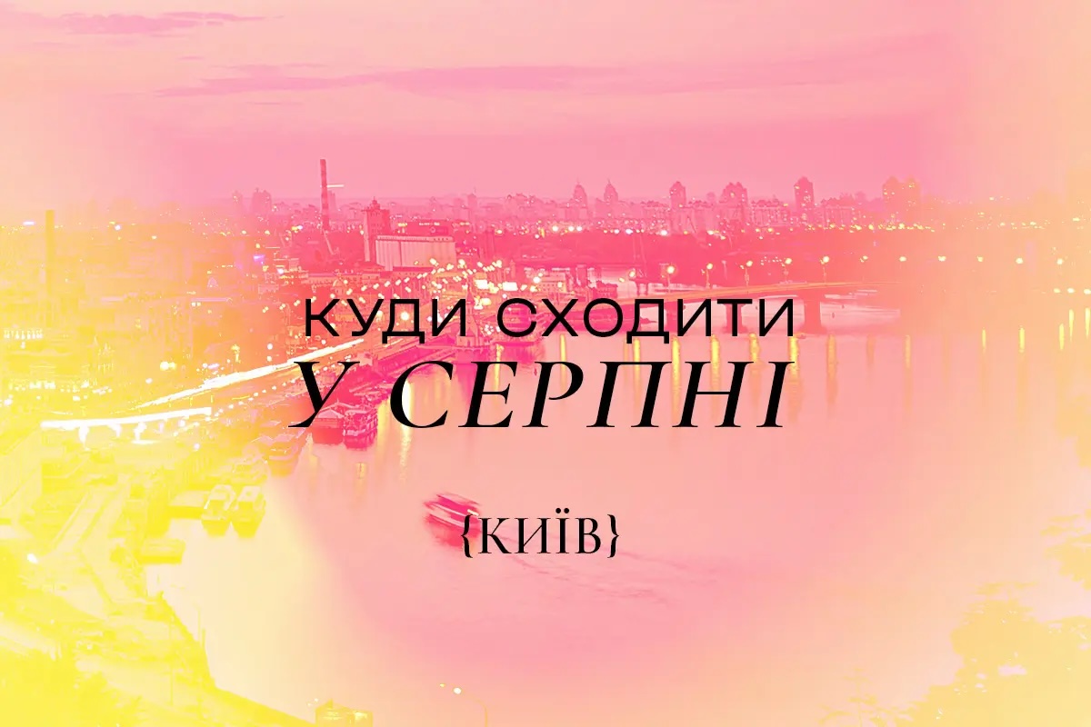 куди сходити в серпні