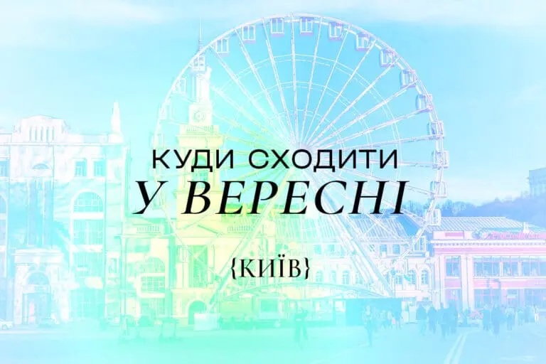 Куда пойти в Киеве в cентябре 2025 года: афиша мероприятий