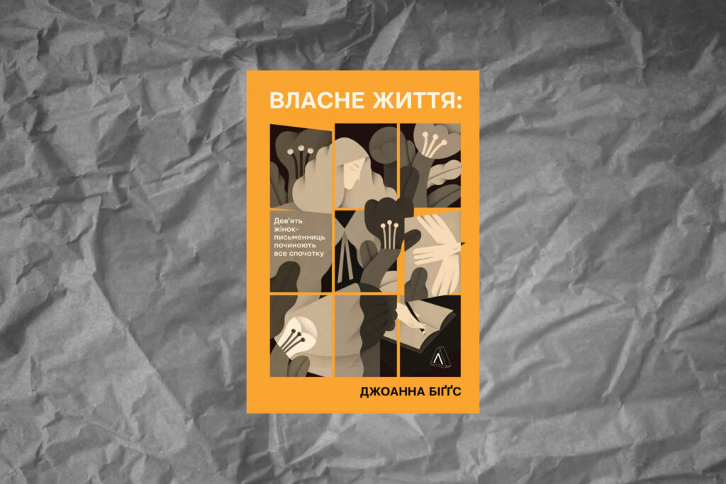 «Власне життя», Джоанна Біґґз 