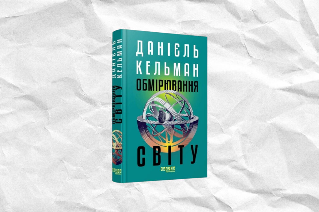 «Обмірювання світу», Данієль Кельман