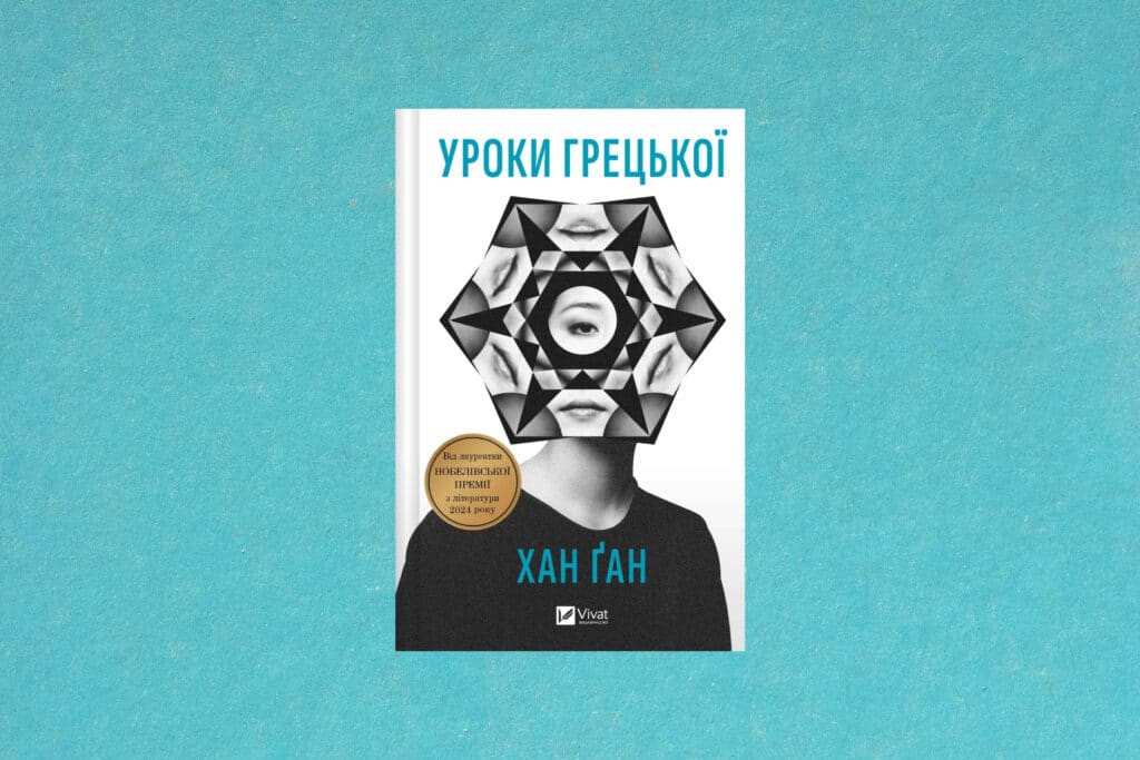 «Уроки грецької», Хан Ґан 