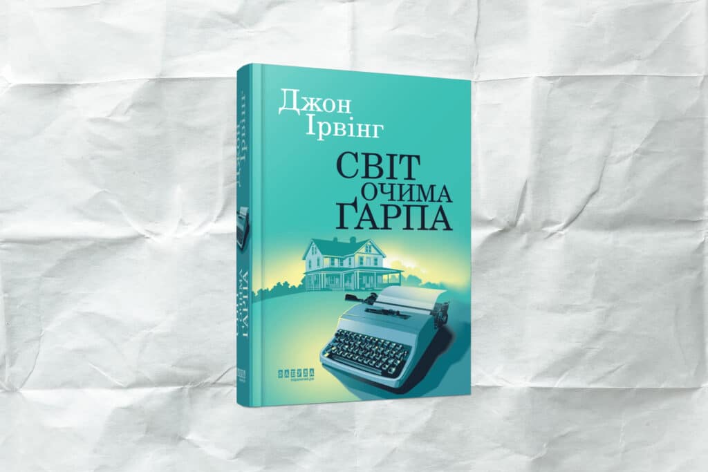 «Світ очима Гарпа», Джон Ірвінг 